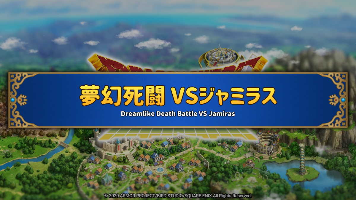 ドラクエタクトのステージ「夢幻死闘 VSジャミラス」のバナー